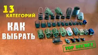 Объясню, как выбрать фидерную кормушку для различных условий ловли?!