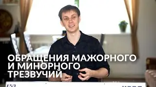 Аккорды. Обращения мажорного и минорного трезвучий