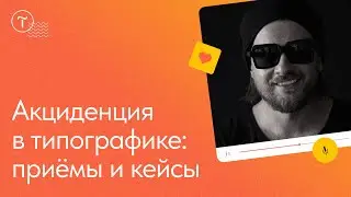 Акциденция в типографике: принципы и приёмы нестандартной вёрстки текста