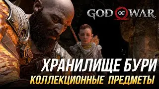 God of War - Хранилище бури на 100% | Все коллекционные предметы