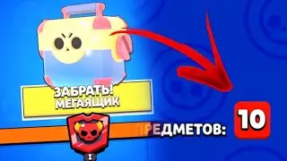 Открываю МЕГАЯЩИК в Brawl Stars