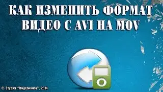 Как изменить формат видео с AVI на MOV