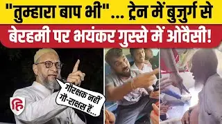 Asaduddin Owaisi ने Maharashtra Train में Muslim Bujurg Pitai पर BJP पर बरसे, ऐसा सुनाया हुआ Viral