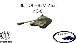 Выполням ИБЗ на ИС-6