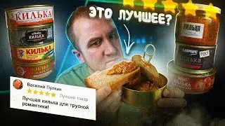 ЧЕСТНЫЙ ОТЗЫВ | КИЛЬКА В ТОМАТЕ с ЛУЧШИМИ ОТЗЫВАМИ | КТО СТАВИТ ЭТОМУ 5 ЗВЕЗД?!