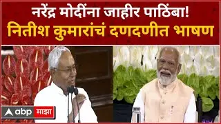 Nitish Kumar Speech In NDA Meet :  नितीश कुमारांचं मोदींना जाहीर समर्थन, म्हणाले आजच शपथ घ्या..