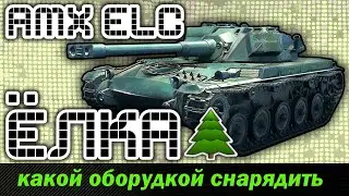как снаряжать Ёлку \ amx elc