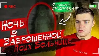 ПРОВЕЛ НОЧЬ и ЗАСНЯЛ ПРИЗРАКА в ЗАБРОШЕННОЙ ПСИХ БОЛЬНИЦЕ! Я Туда Больше Не Пойду...