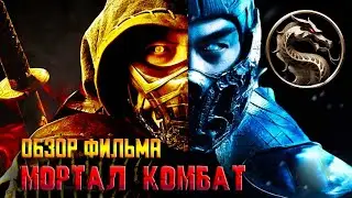 МОРТАЛ КОМБАТ — Обзор фильма / Не пирожок, но с мясом / MORTAL KOMBAT / Смертельная битва 2021