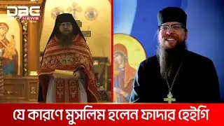 ইসলামের ছায়াতলে খ্রিস্টান ধর্মযাজক | DBC NEWS