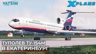 X-Plane 11 в 2024 году? Перелет на Ту-154М в Екатеринбург