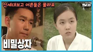 [신세대보고 어른들은 몰라요] 114회 비밀상자 | 19970717 KBS방송