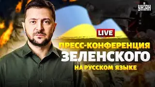 ⚡️Большая пресс-конференция Зеленского на русском / Прямая трансляция