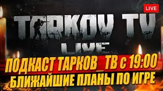 ТарковТВ с 19:00 по мск - текущие и ближайшие планы BSG