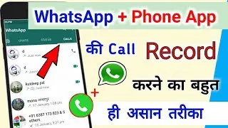 WhatsApp ki Call record kaise karein || Captain Shivam