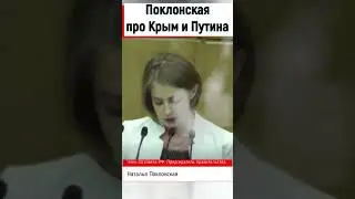 Поклонская ШОКИРОВАЛА Киев заявлением по поводу Крыма и Путина #Shorts