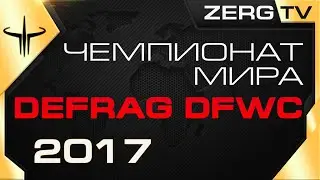 ★ Чемпионат Мира - DEFRAG DFWC 2017 - ROUND 5 | ZERGTV ★