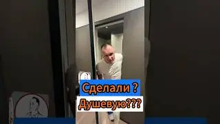 🔥Сделали? Душевую?🔥