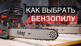 Как выбрать бензопилу? На что обращать внимание?