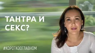 ТАНТРА И СЕКС?