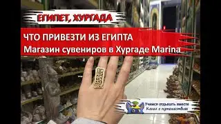 ЧТО ПРИВЕЗТИ ИЗ ЕГИПТА| Сувенирный магазин в Хургаде Мarina