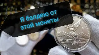 Какие инвестиционные монеты нравятся Вам? Mexican Silver Libertad!