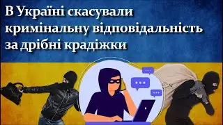 В Україні скасували кримінальну відповідальність за дрібні крадіжки