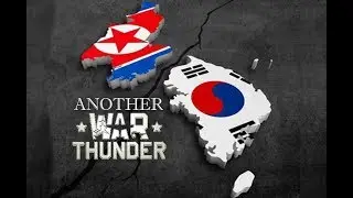 Другой War Thunder. Korean War. Ивент 