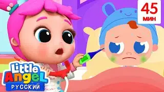 Доктор Даша 👩‍⚕️🐻🐧🦆 - Малыш Саша 👶 | Сборник Детских Песенок 🎬 | Little Angel Русский