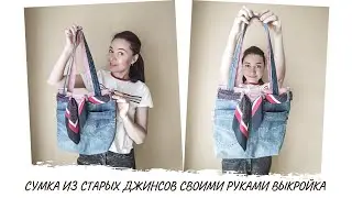 Как сшить сумка из старых джинсов своими руками выкройка
