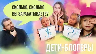 ДЕТИ-БЛОГЕРЫ | Сколько зарабатывают и как живут? Милана, Лиза Анохина, Я - Алиса, Николь CrazyFamily