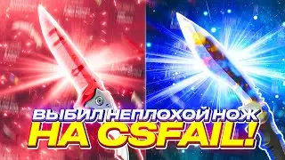 ЗАКИНУЛ 10.000р И ВЫБИЛ НЕПЛОХОЙ НОЖ НА CSFAIL