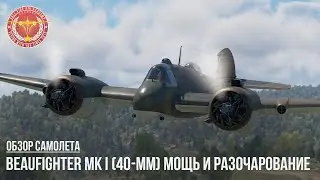 Beaufighter Mk I (40-mm) МОЩЬ и РАЗОЧАРОВАНИЕ в WAR THUNDER