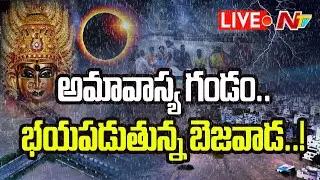 LIVE : బెజవాడపై వరుణుడు పగపట్టాడా.? విజయవాడకు ఏమైంది.? l Vijayawada Floods l NTV Live