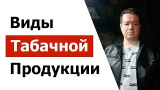 Виды табачной продукции