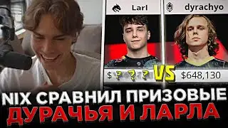 Nix сравнивает призовые Dyrachyo и Larl ! 😮🔥 Никс про ПРИЗОВЫЕ и 322 в Доте 2 ...