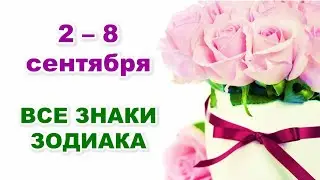 💎 Таро-прогноз для каждого знака зодиака. 🌹 С 2 по 8 СЕНТЯБРЯ 2024 г. 🌟