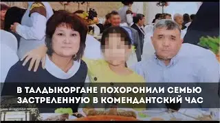 В Талдыкоргане похоронили семью застреленную в комендантский час