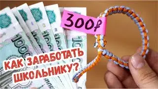 10 СПОСОБОВ ЗАРАБОТАТЬ ШКОЛЬНИКУ | как заработать деньги студентам и школьникам, бизнес идеи