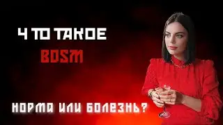 Что такое БДСМ? | Вея Веспер