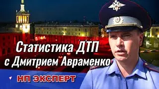 Статистика ДТП с Дмитрием Авраменко