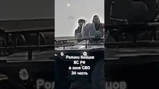 Ролики бойцов ВС РФ в зоне СВО (34 часть) 🥺 