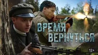 Время вернуться, фильм 2024, смотреть трейлер.