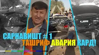 Cарнавишт #1 Ташриф авария кард