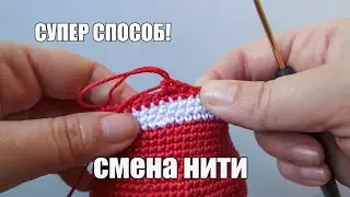 СУПЕР СПОСОБ! Смена нити при вязании крючком Амигуруми