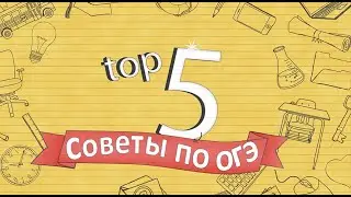 ОГЭ на 5. Советы.