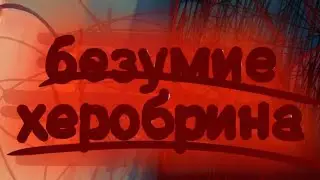 НЕУЖЕЛИ ЭТО ПРОИЗОШЛО - БЕЗУМИЕ ХЕРОБРИНА 2 СЕЗОН 6 СЕРИЯ