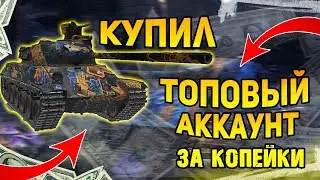 КУПИЛ ЖИРНЫЙ АККАУНТ ЗА 160 РУБЛЕЙ!? ПРОВЕРКА МАГАЗИНА WOT!