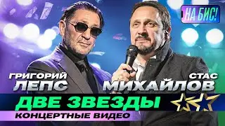 Две звезды. Григорий Лепс, Стас Михайлов. Концертные видео