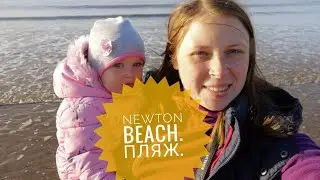 Англия. Пляж в UK. Newton beach.